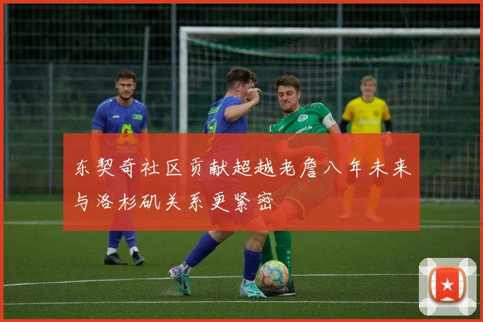 东契奇社区贡献超越老詹八年未来与洛杉矶关系更紧密