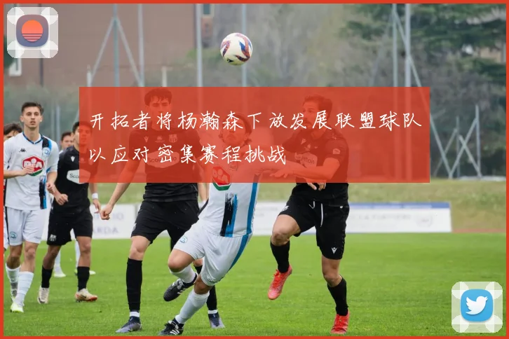 开拓者将杨瀚森下放发展联盟球队以应对密集赛程挑战