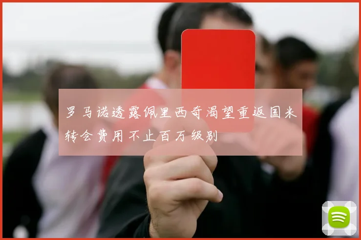 罗马诺透露佩里西奇渴望重返国米转会费用不止百万级别